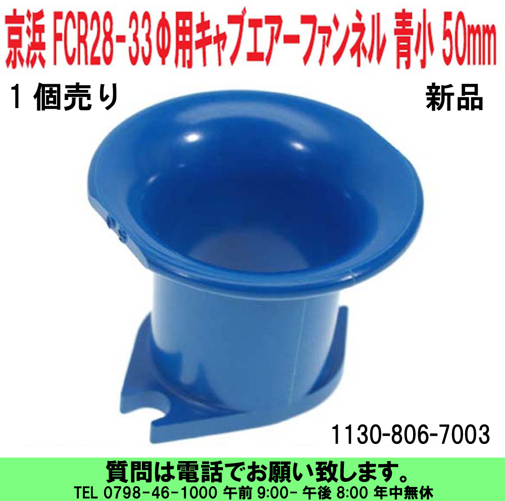 [uas]京浜 純正 青小 50mm 1個 ケイヒン KEIHIN 日本製 レース 改造用 FCR 28Φ-33Φ用 キャブ エアー ファンネル 1130-806-7003 送料520円の画像1