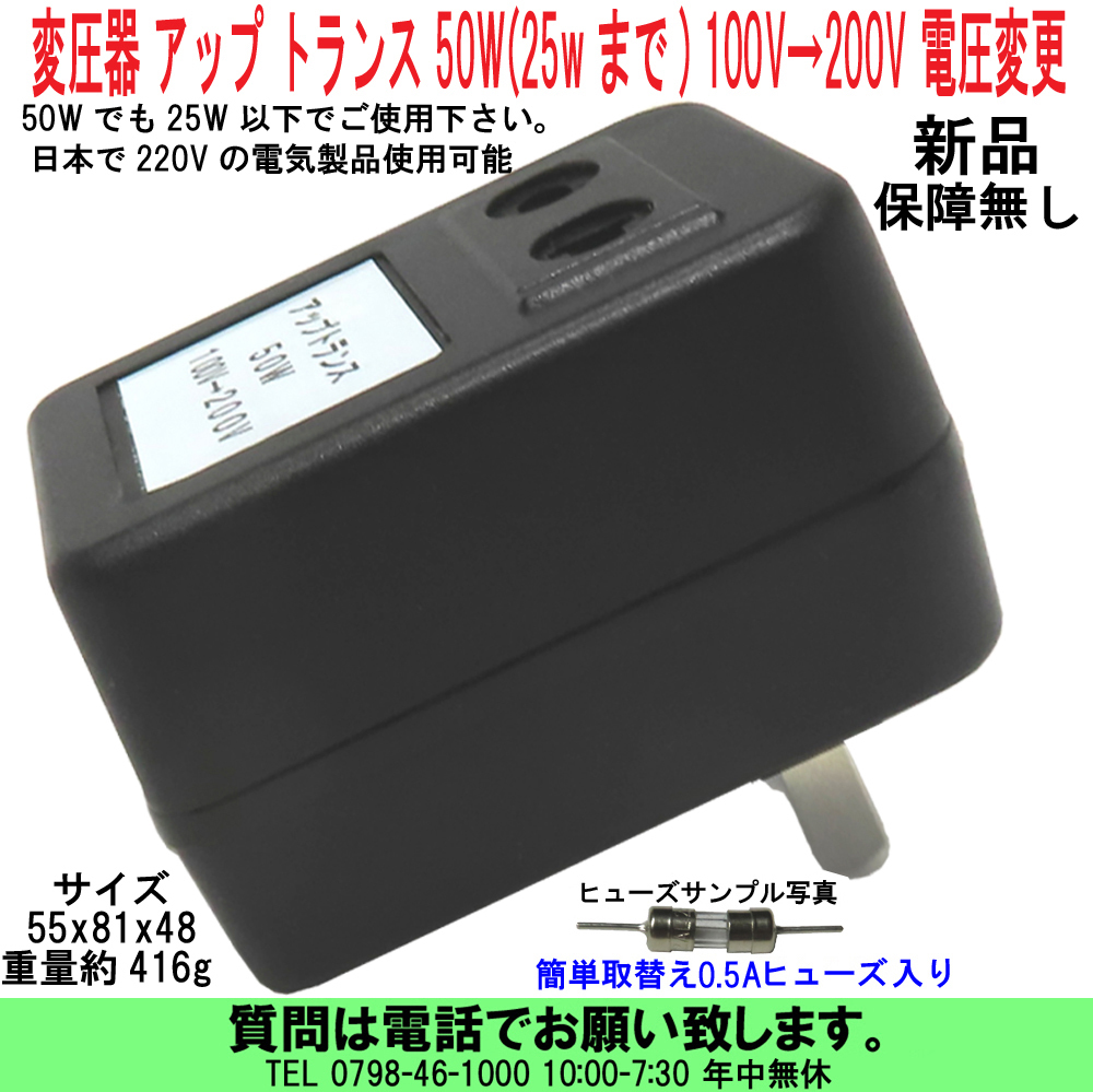 [uas]変圧器 アップ トランス 50W(推薦25wまで) 100V→200V 220V 変換 25W以下でご使用下さい 日本で200Vの電気製品可 ヒューズ付送料520円の画像1