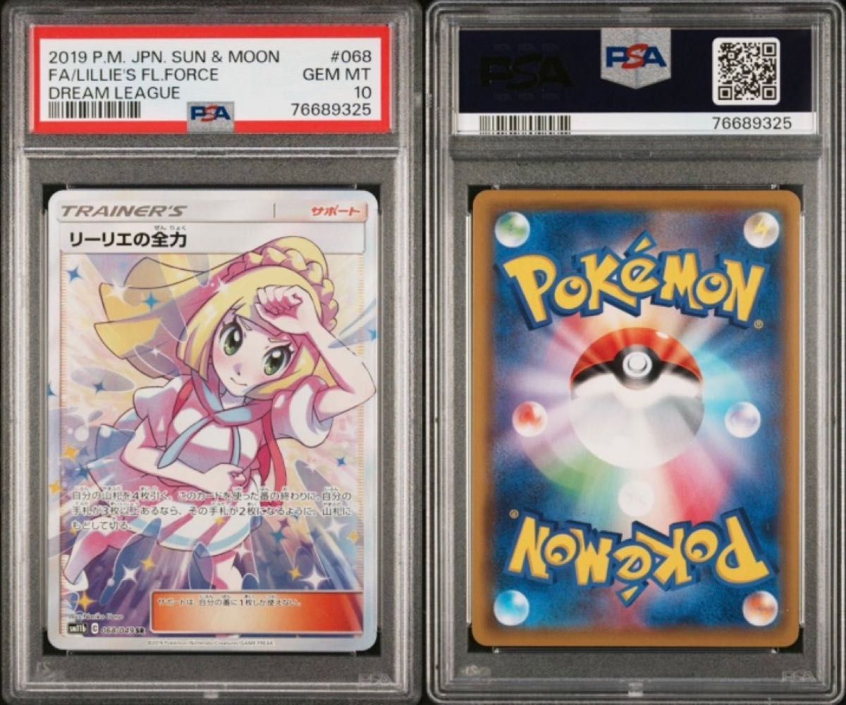 リーリエの全力 SR PSA10 ポケモンカード