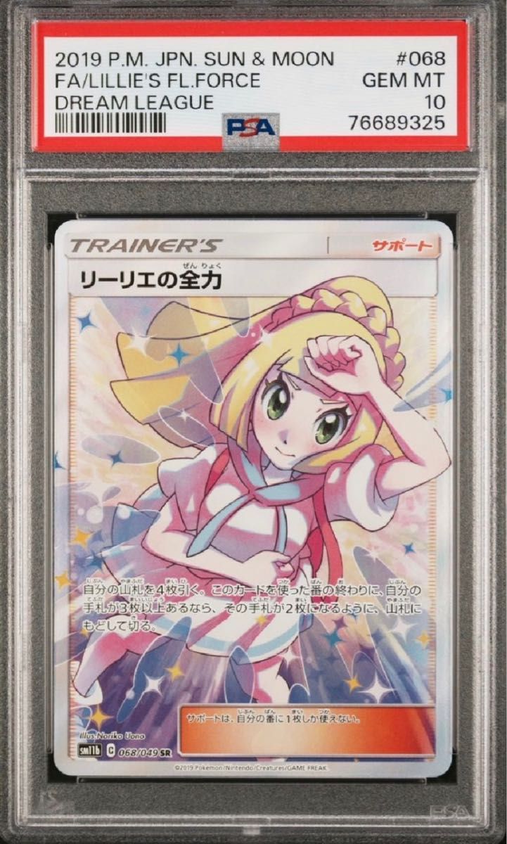 ポケモンカードゲーム リーリエの全力 SR PSA10 Yahoo!フリマ（旧）-