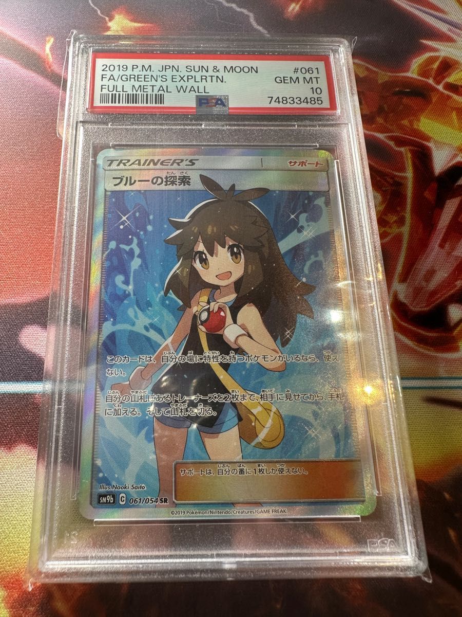 ブルーの探索 SR PSA10 ポケモンカード