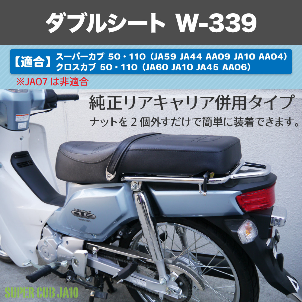 ホンダ スーパーカブ50 110 クロスカブ ダブルシート JA59 JA60 JA44 AA09 JA10 AA04 JA45 AA06 W-339_画像5