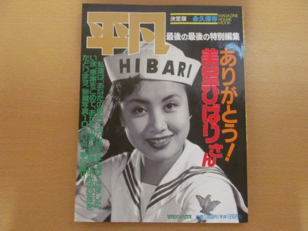 (49314)写真集　平凡　決定版 永久保存　ありがとう！美空ひばりさん　平成元年8月 第1刷_写真参照下さい。