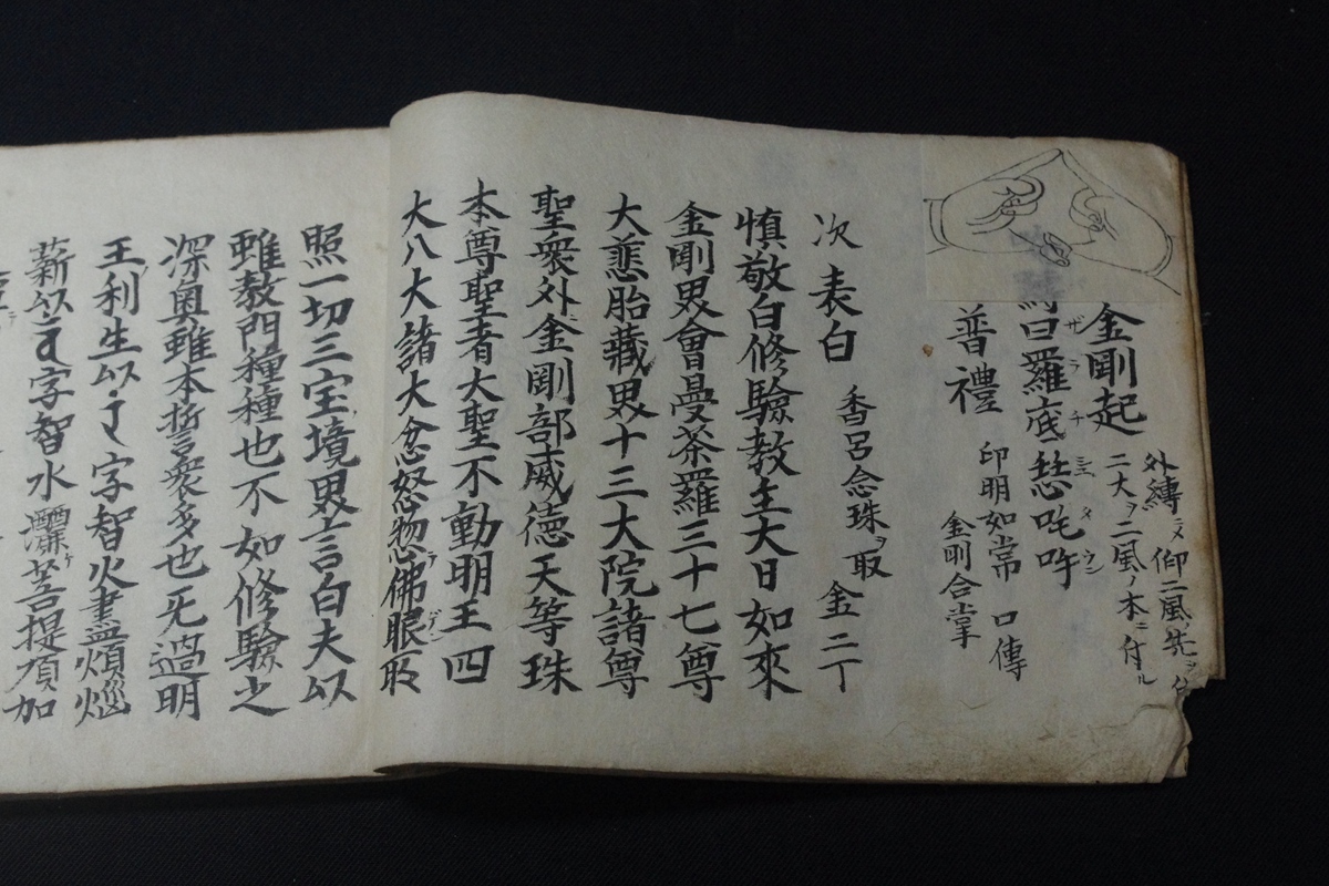 大聖不動明王念誦之次第手印図入真言次第寛政9年写本一冊揃梵文 大聖不動明王念誦之次第手印図入真言次第寛政9年写本一冊揃梵文