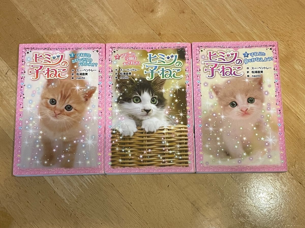 ヒミツの子ねこ 1〜3話 3冊セット