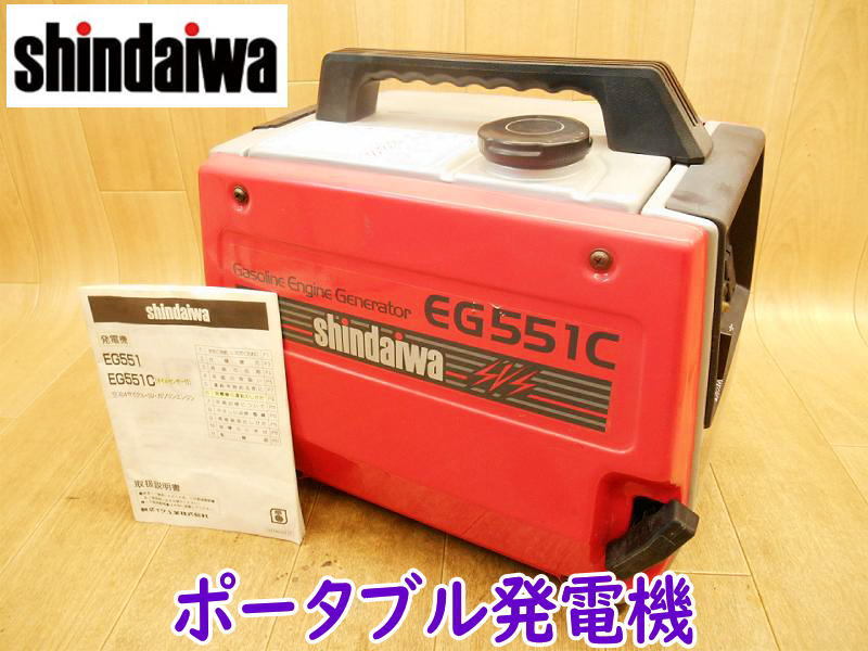◆ shindaiwa ポータブル発電機 EG551C 新ダイワ ガソリン エンジン 空冷4サイクル オイルセンサー付 取扱説明書 No.2591