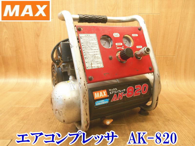 〇 MAX マックス エアコンプレッサ エアコンプレッサー コンプレッサー コンプレッサ AK-820 常圧 100V エアツール No.2597