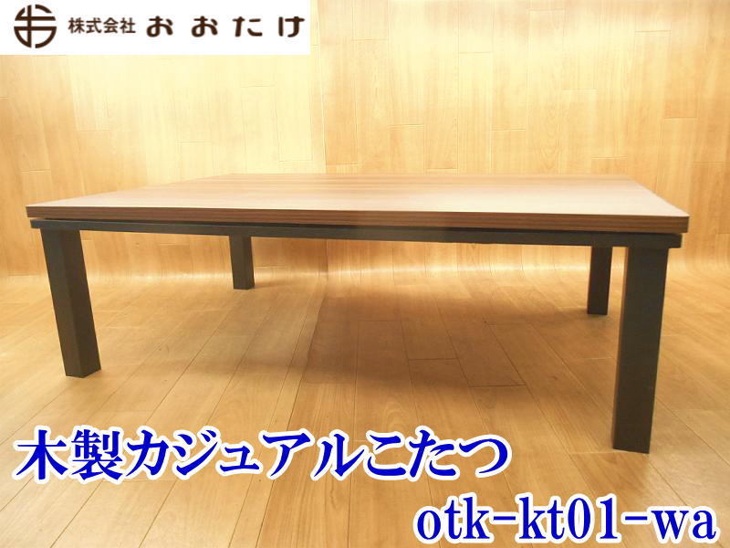 定番のお歳暮 コタツ otk-kt-01-wa 木製カジュアルこたつ 〇【店頭引取