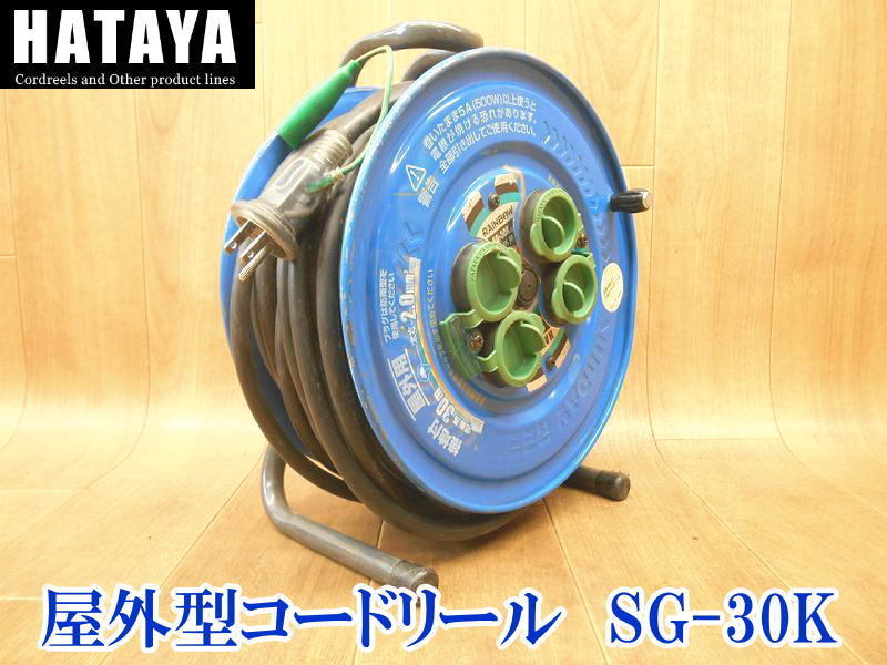 〇 HATAYA ハタヤ サンデーレインボーリール SG-30K 屋外型 125V 5A 延長コード 30m 電工ドラム ケーブル コードリール 防雨型 _画像1