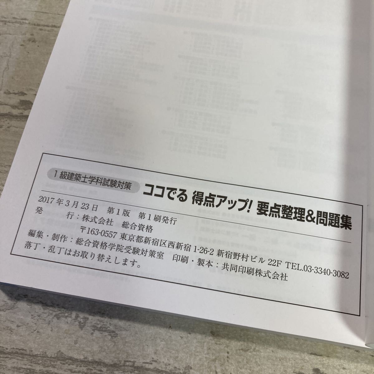 2017 1級建築士学科試験対策　ココでる　得点アップ　要点整理&問題集　総合資格学院　クリックポスト対応のみ_画像7