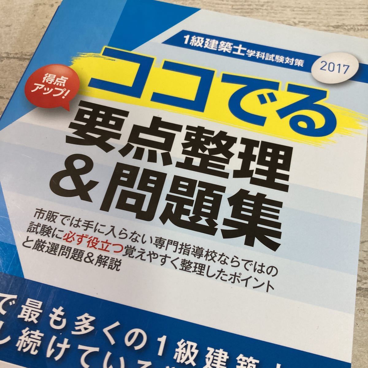 2017 1級建築士学科試験対策　ココでる　得点アップ　要点整理&問題集　総合資格学院　クリックポスト対応のみ_画像8