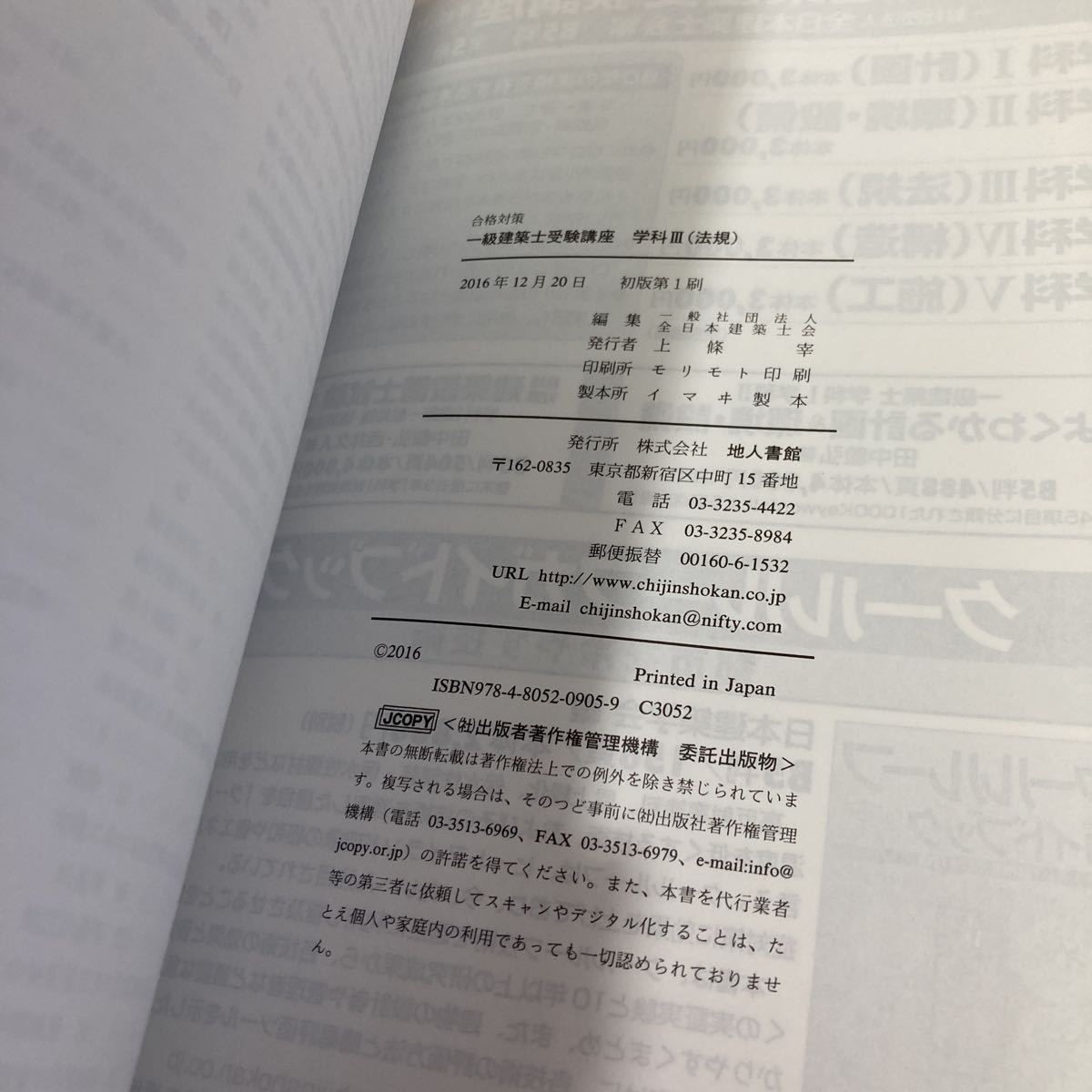 平成29年版　合格対策　一級建築士　受験講座　学科III法規　全日本建築士会　中古品　クリックポスト対応のみ_画像8