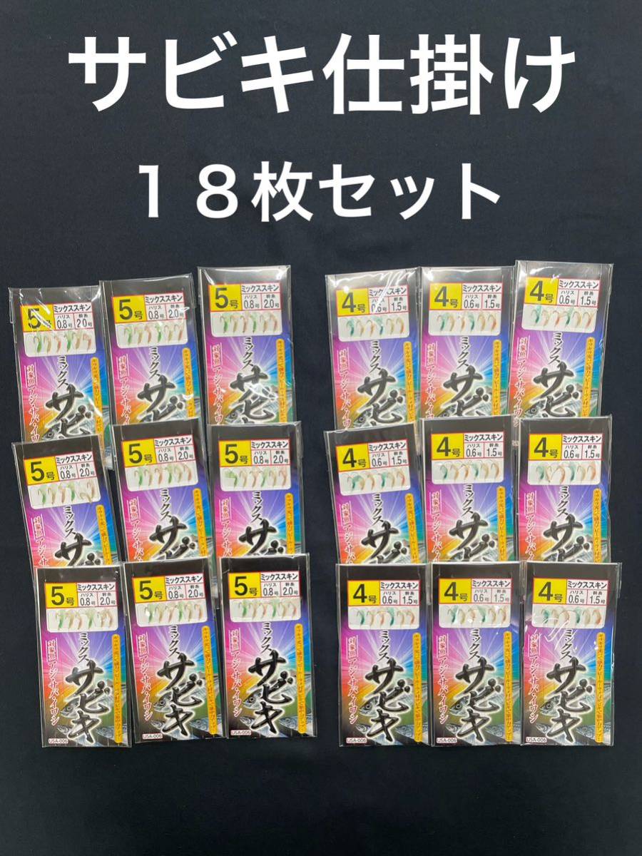 サビキ仕掛け　4号　5号　計１８枚セット　サビキ釣り_画像1