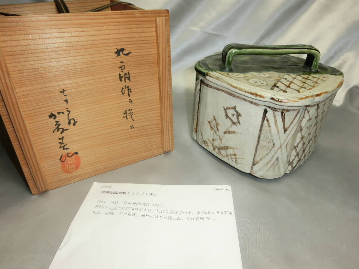 瀬戸四方　蓋物　九朗作ヲ模ス　七十三翁　加藤春仙（2代作助） 菓子器　懐石の器に_画像1