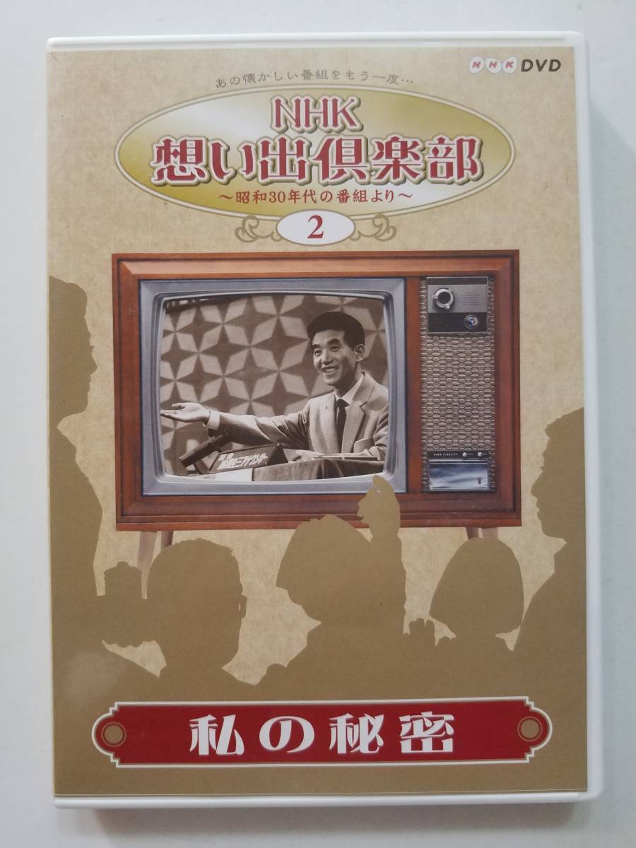 中古DVD NHK 想い出倶楽部~昭和30年代の番組より~(2)私の秘密 高橋圭三