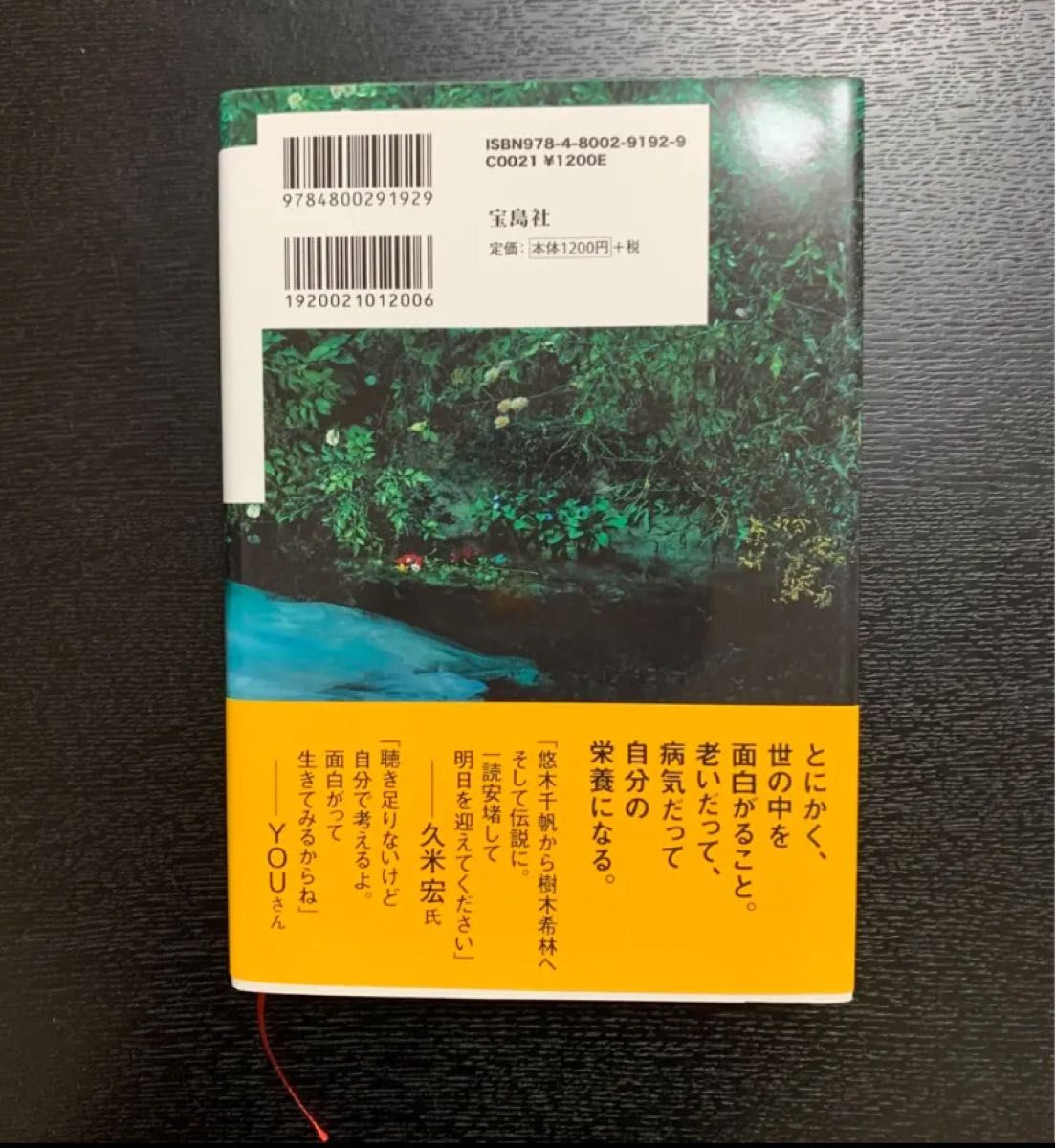 120の遺言　樹木希林　宝島社　定価1.200円