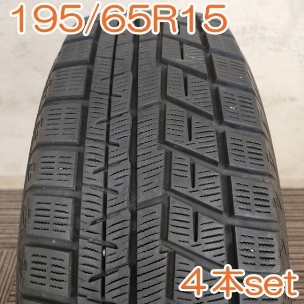 【個人宅OK】 YOKOHAMA 195/65R15 91Q iceGUARD iG60 ヨコハマタイヤ アイスガード スタッドレス 4本セット YW066_画像1