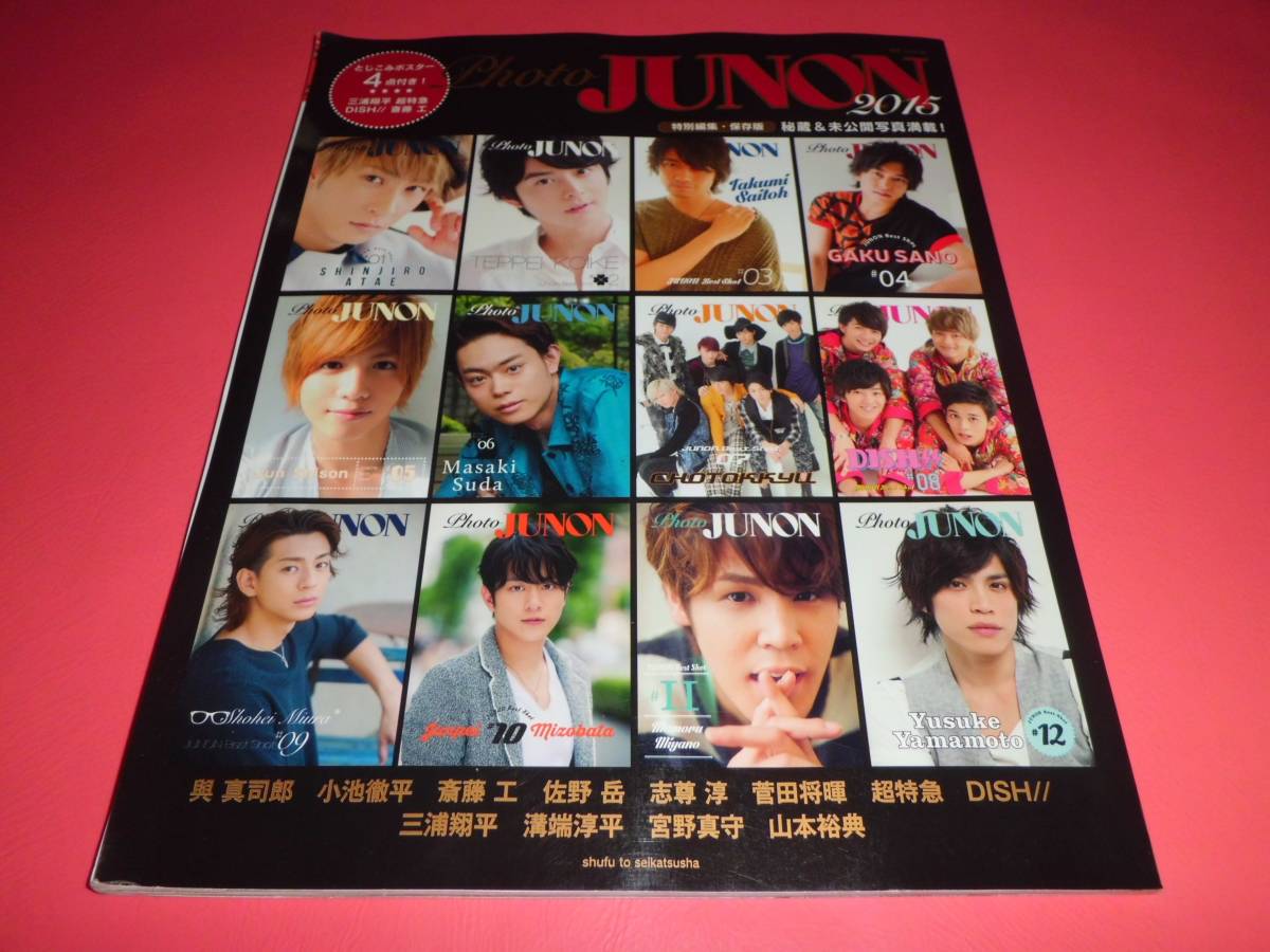 宮野真守菅田将暉■Photo JUNON 2015★志尊淳斎藤工佐野岳與真司郎溝端淳平★三浦翔平超特急山本裕典■小池徹平DISH//_画像10