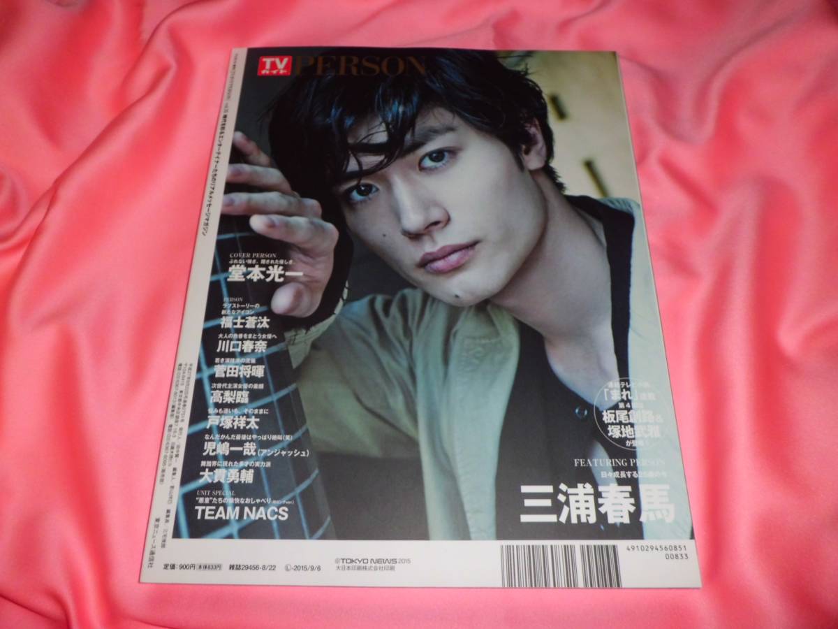 三浦春馬11P&裏表紙□TVガイド PERSON vol.35/2015 絶版☆撮り下ろしグラビア& ロングインタビュー☆オマケ2008年雑誌付き□新品同様美品 アイドル・芸能人 三浦春馬11P&裏表紙□TVガイド PERSON vol.35/2015 絶版☆撮り下ろしグラビア& ロングインタビュー☆オマケ2008年雑誌付き□新品同様美品 アイドル・芸能人