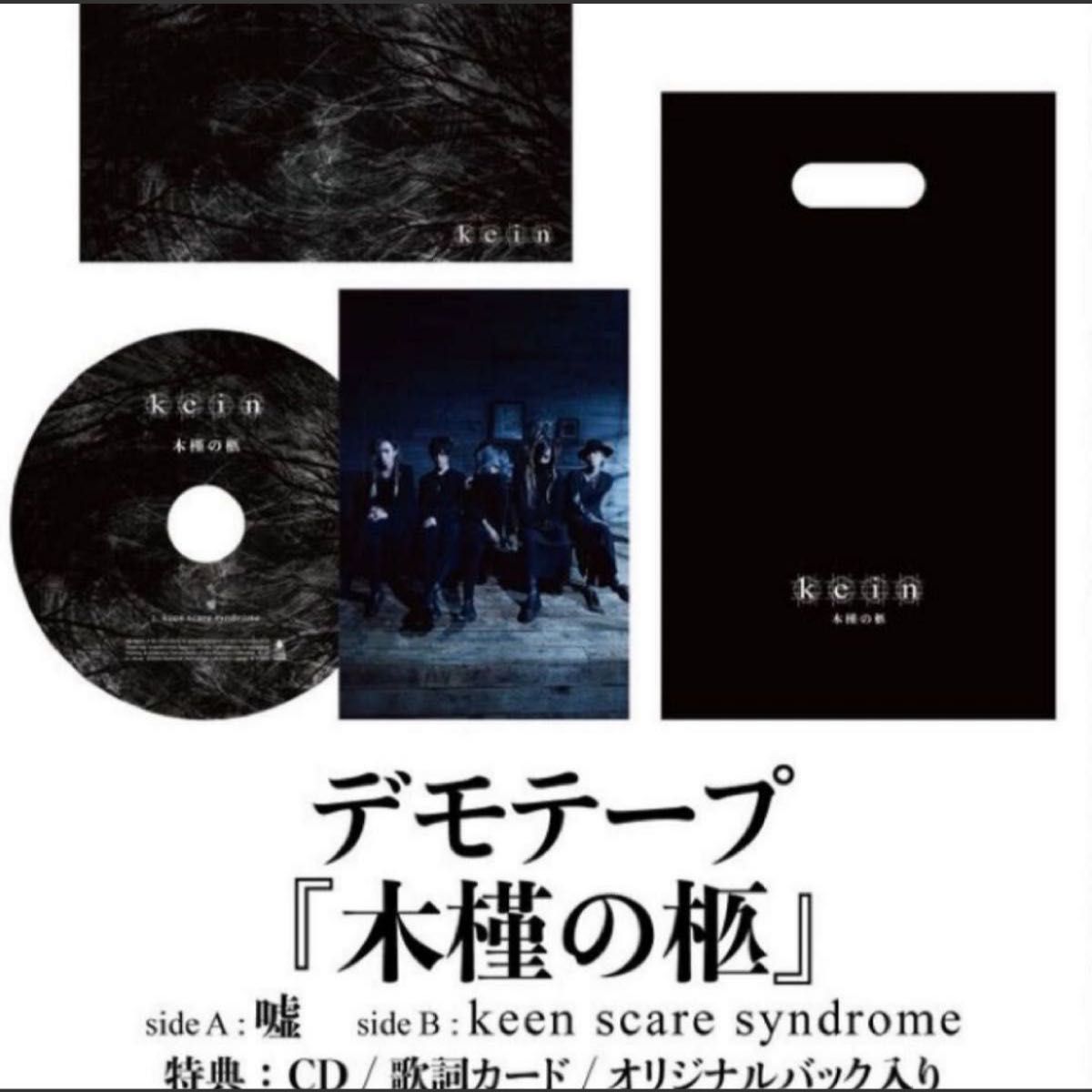 kein 会場限定デモテープ「木槿の柩」（CD、歌詞カード、オリジナルバッグ付）新品未開封