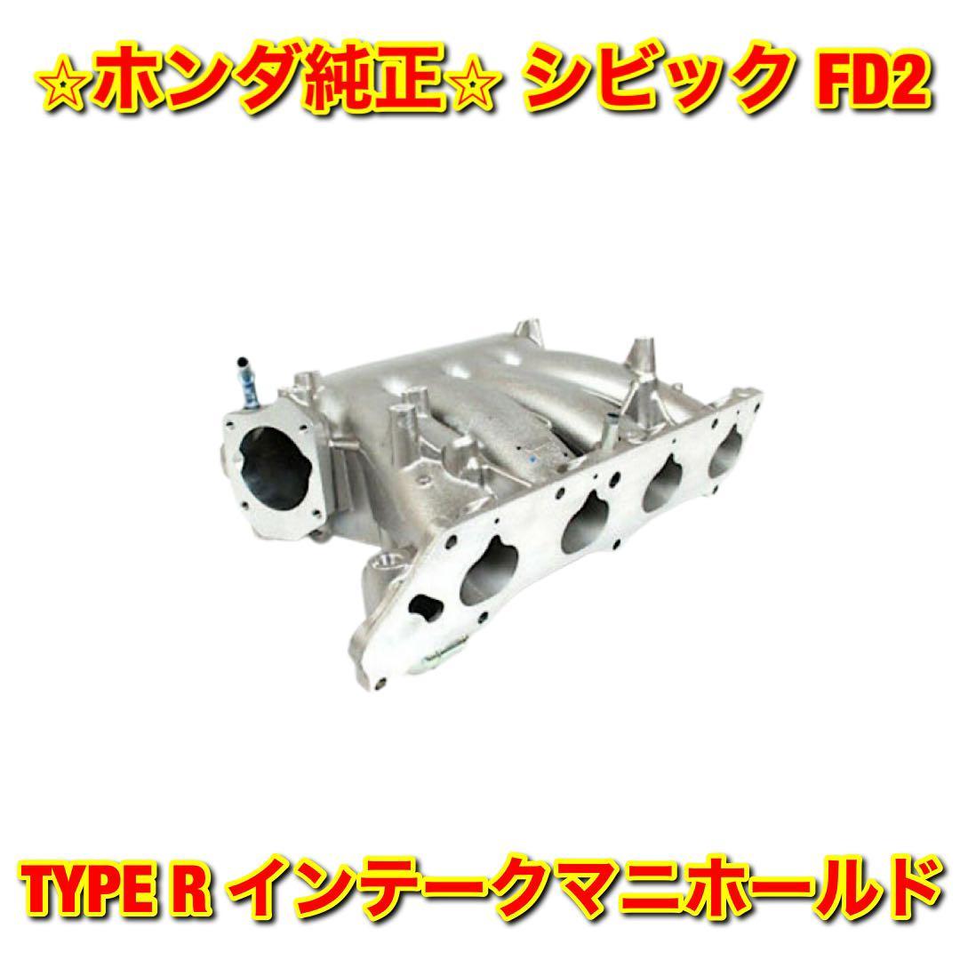 【新品未使用】シビック FD2 TYPE R タイプR インテークマニホールド インマニ HONDA CIVIC ホンダ純正部品 送料無料_画像1