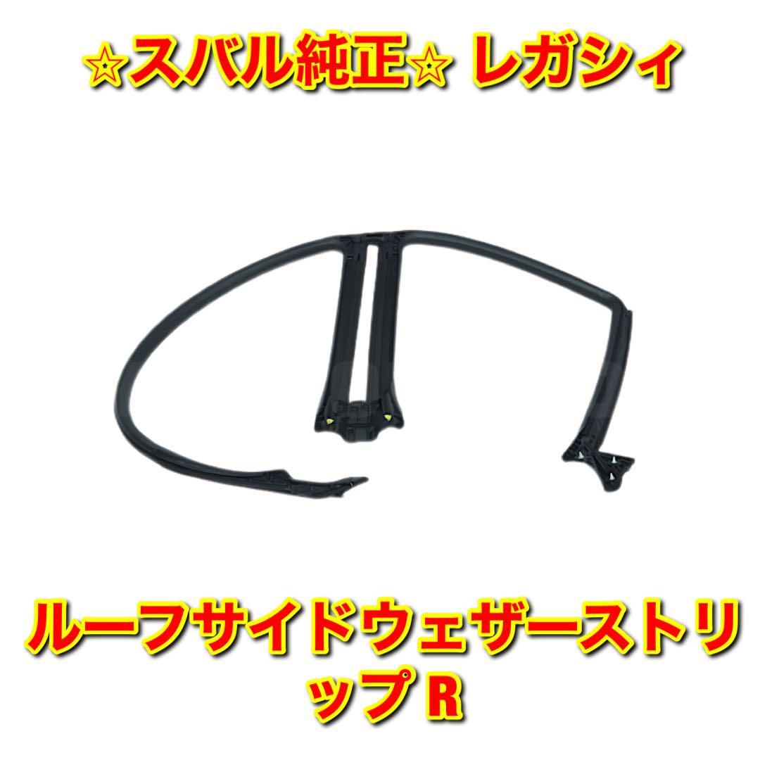 【新品未使用】スバル レガシィ BP5 BP9 BPE ルーフサイドウェザーストリップ 右側単品 R SUBARU LEGACY スバル純正品 送料無料_画像1