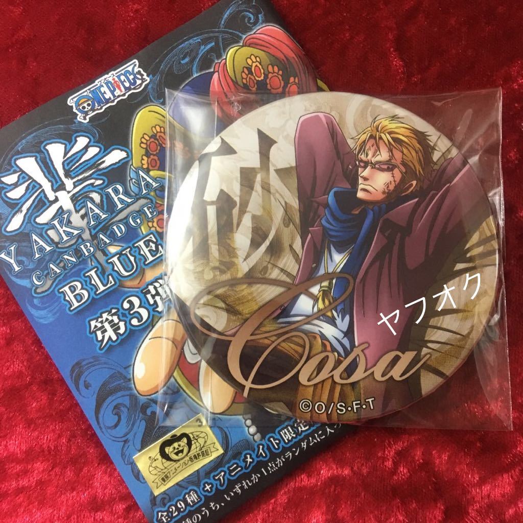 ★【ONE PIECE】ワンピースタワー アニメイト 輩缶バッジ 缶バッチ カンバッジ カンバッチ 麦わらストア 第3弾 BLUE コーザ_画像1