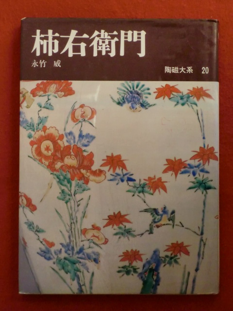 【初版】陶磁大系20　柿右衛門　長竹威　平凡社_画像1