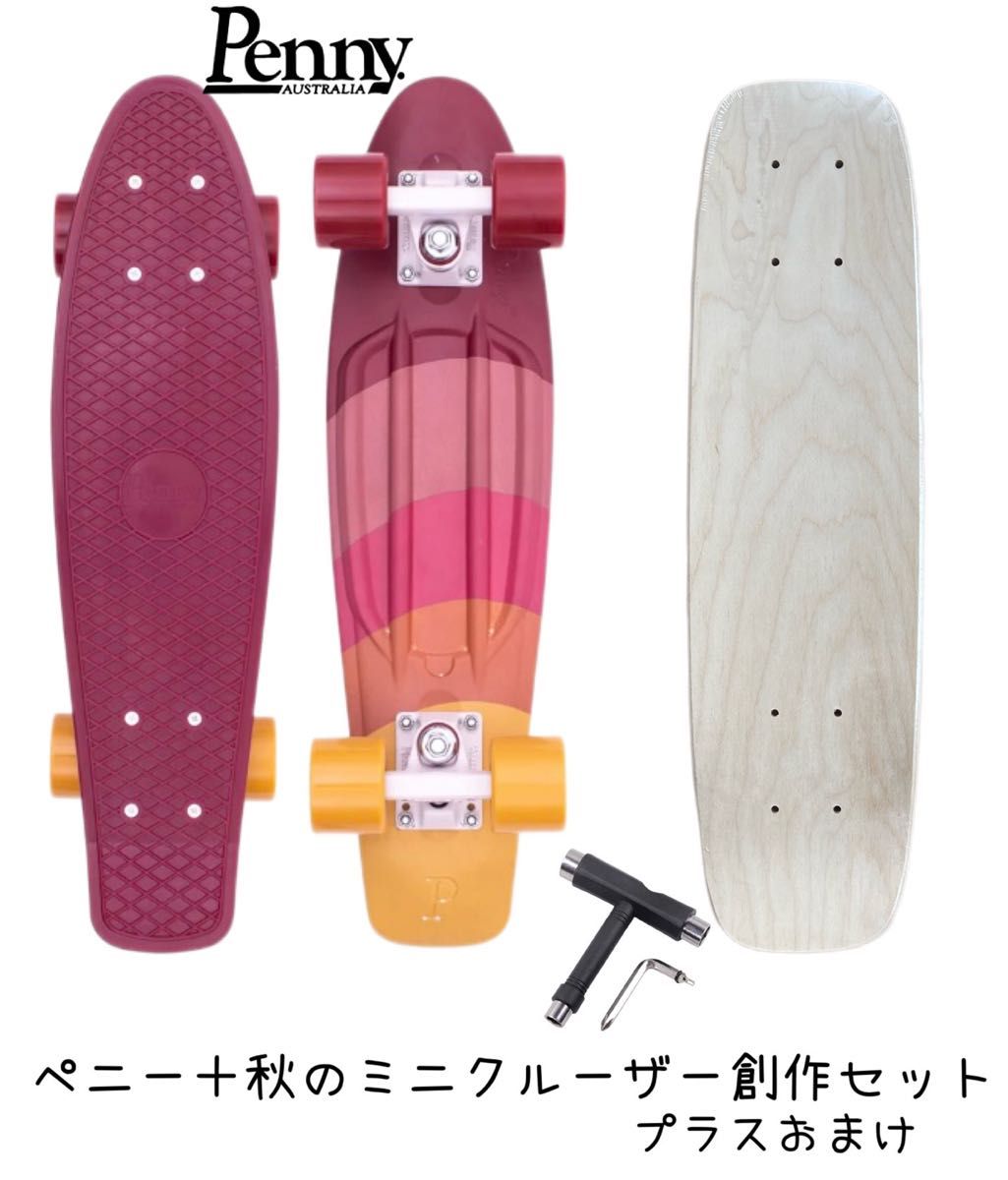 ペニー22インチ+無塗装DIY用スケボーデッキ 秋のミニクルーザー ペニー22インチ+無塗装DIY用スケボーデッキ 秋のミニクルーザー