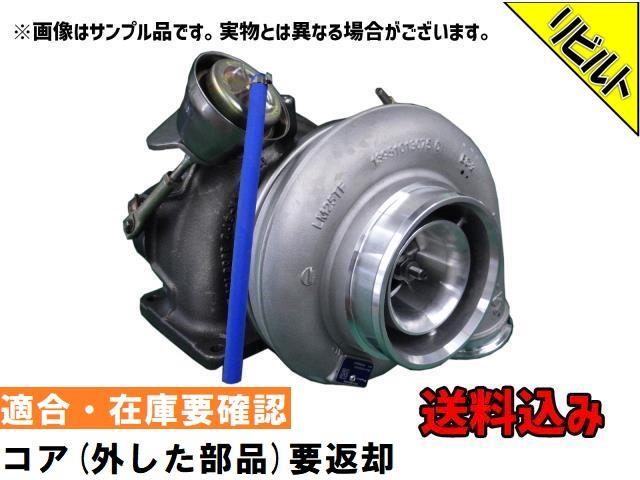 リビルト 送料込 *適合在庫確認必須 日野大型車 ADG-FW1E ターボチャージャー E13CT S1760-E0M42 (トラック ターボ) コア返却要_画像1