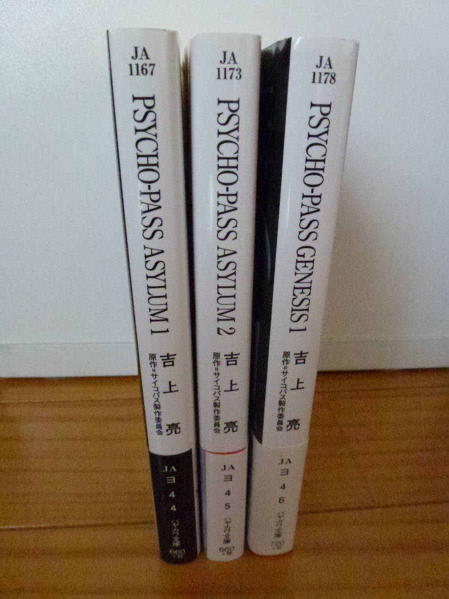 サイコパス /PSYCHO-PASS ASYLUM 1.2 / PSYCHO-PASS GENESIS 1/ 吉上 亮 / ハヤカワ文庫 / 3冊セット　単行本_画像4