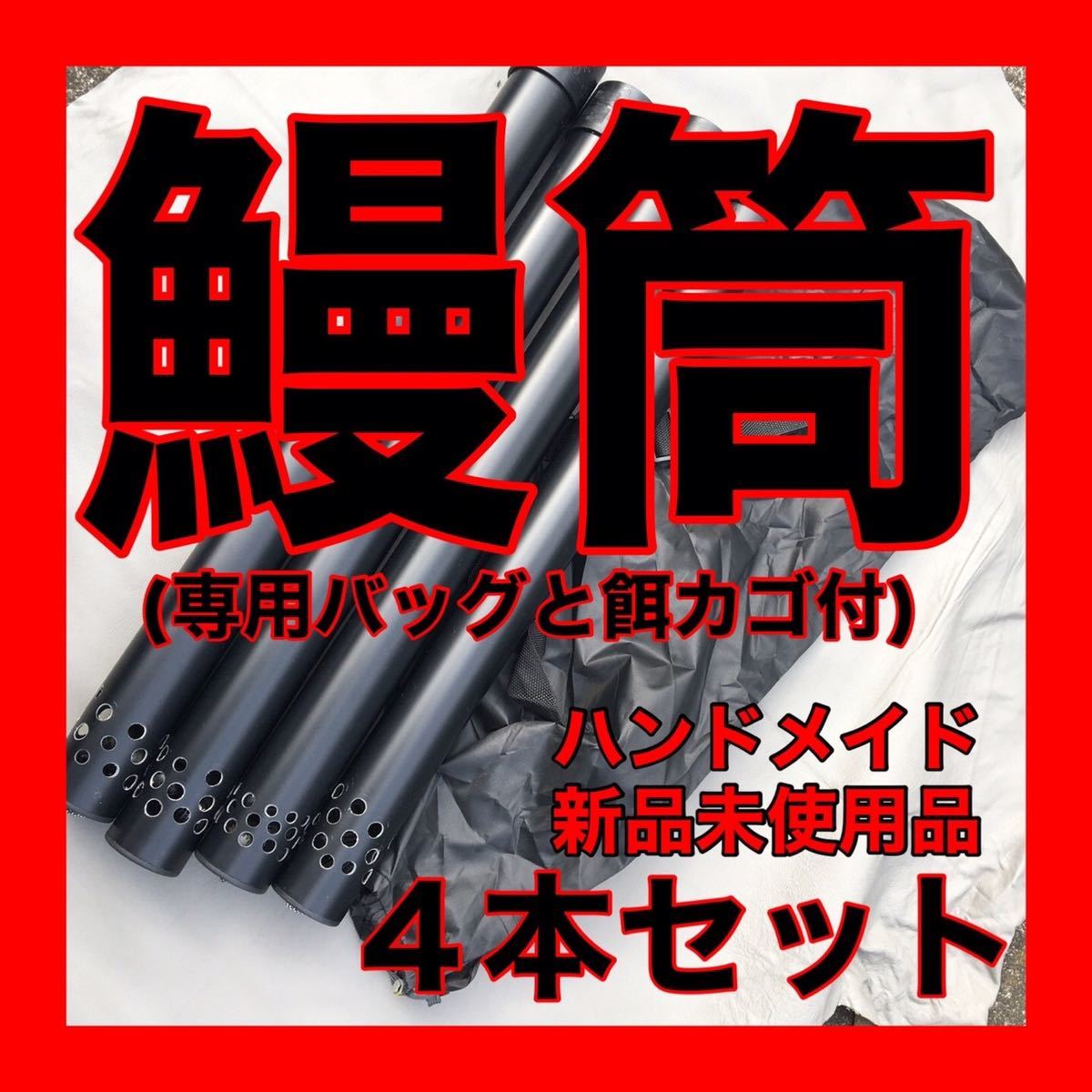 鰻筒　ウナギ罠　もんどり　うなぎ仕掛　ウナギ釣り　鰻漁　ウナギ取り　筒仕掛　ウナギ　鰻　うなぎ　ハンドメイド 釣具　仕掛　新品　漁