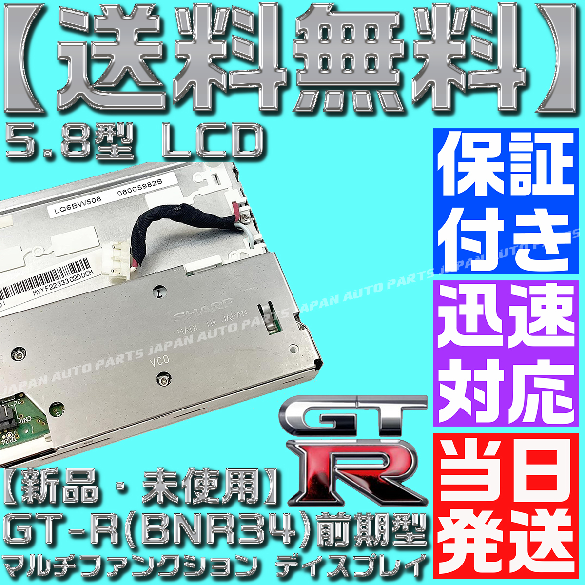 【当日発送】【送料無料】【保証付】前期 R34 GT-R R34 マルチファンクション ディスプレイ LQ6BW518 LQ6BW50N LQ6BW51N LQ6BW506 液晶 MFD_画像3