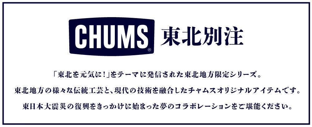 東北 別注 限定 2023 CHUMS/チャムス × 永勘染工場 前掛け/前 東北 別注 限定 2023 CHUMS/チャムス × 永勘染工場 前掛け/前
