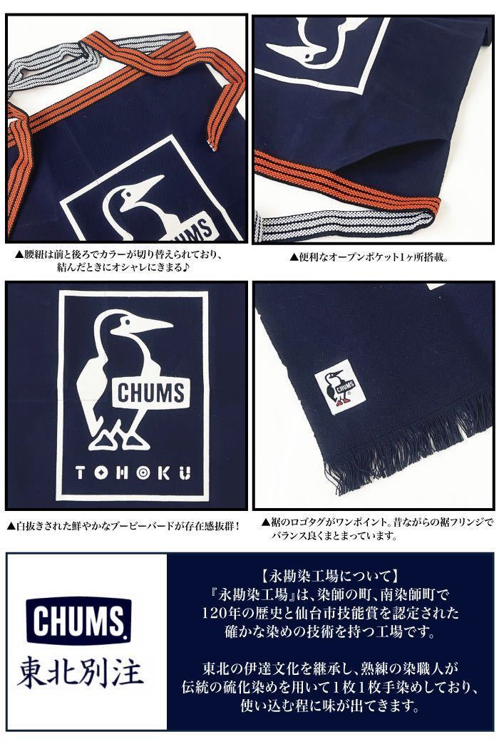 東北 別注 限定 2023 CHUMS/チャムス × 永勘染工場 前掛け/前 東北 別注 限定 2023 CHUMS/チャムス × 永勘染工場 前掛け/前