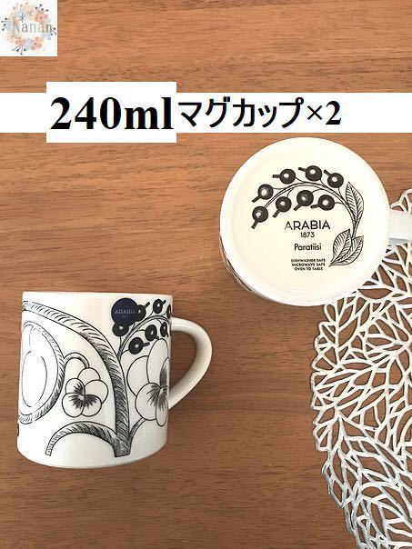 【新品未使用品】アラビア ブラックパラティッシ マグカップ 240mlペア_画像1