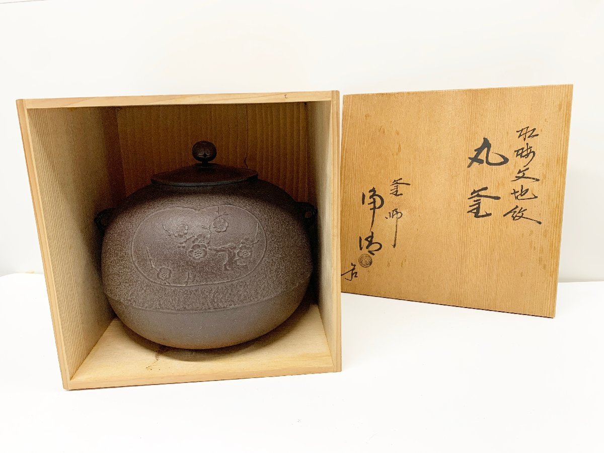 佐藤浄清 釜師 丸釜 人間国宝 共箱 骨董品 釜 唐銅蓋 茶釜 茶道具 鉄製 和