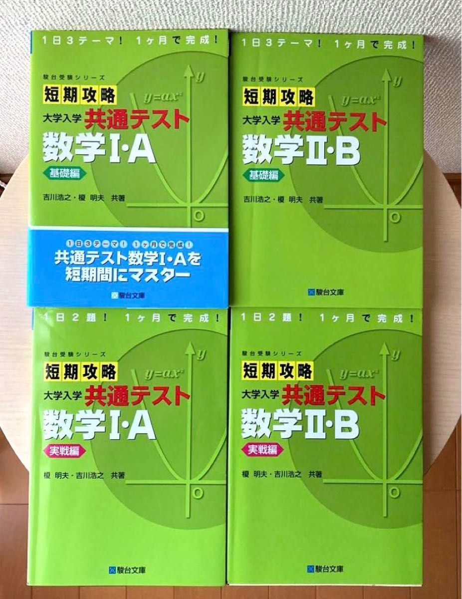 短期攻略 大学入学共通テスト 数学 2冊セット-