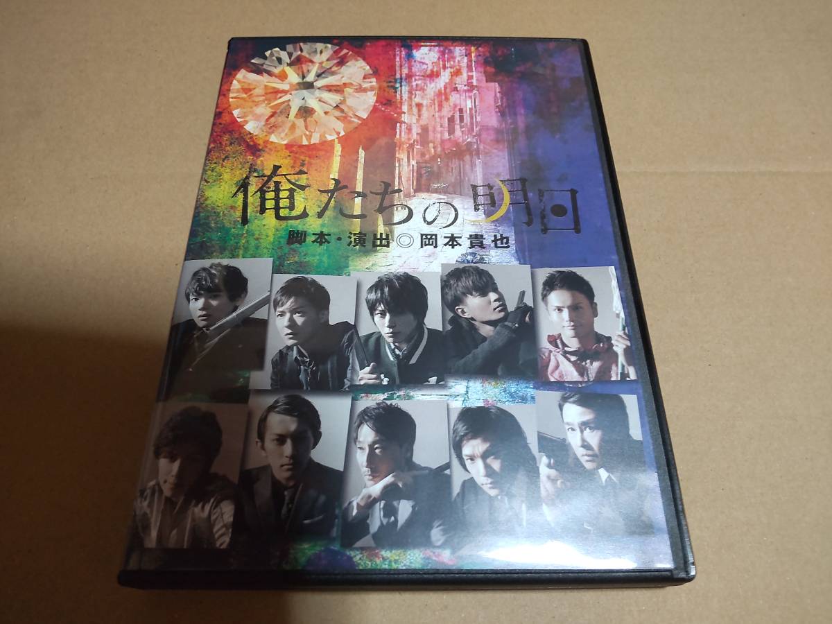 無料発送 舞台 俺たちの明日/脚本・演出 岡本貴也/古川雄輝/谷内