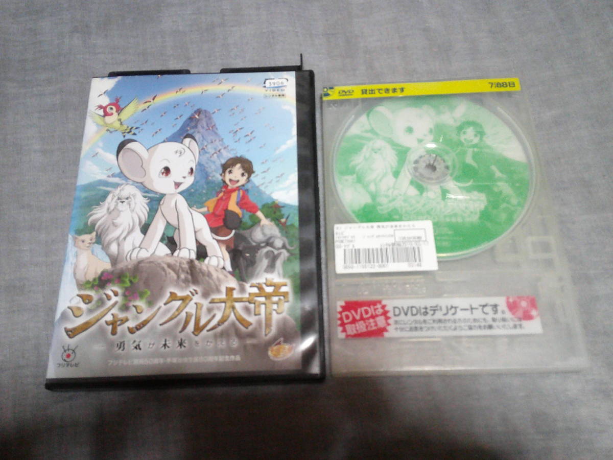 「ジャングル大帝 勇気が未来をかえる」DVD 検：手塚治虫、川田妙子、時任三郎、釘宮理恵、千葉紗子、小杉十郎太_画像1