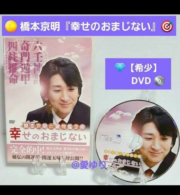 【希少】『 橋本京明の驚愕鑑定術☆幸せのおまじない 』DVD☆ラスト陰陽師☆四柱推命☆奇門遁甲☆占い