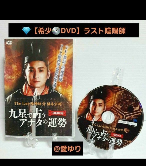 『 The Last 陰陽師 橋本京明☆九星で占うアナタの運勢』希少DVD☆四柱推命☆奇門遁甲☆人生相談☆悩み解決