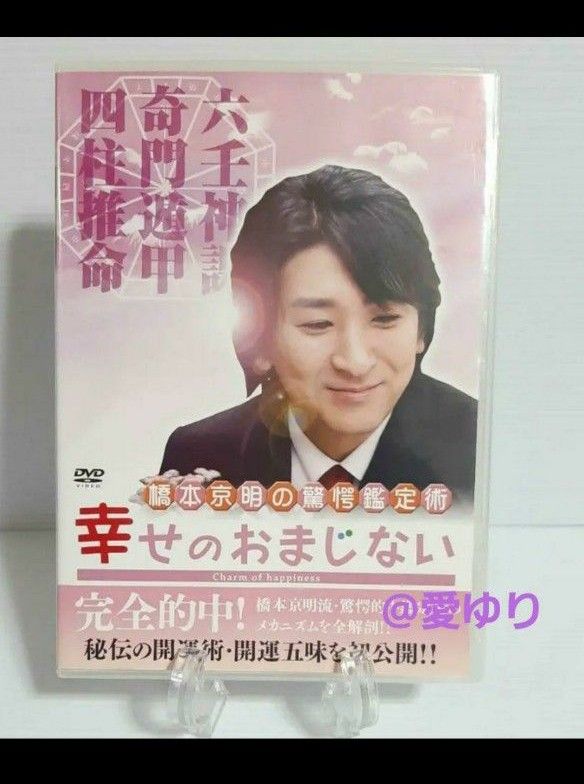 【希少】『 橋本京明の驚愕鑑定術☆幸せのおまじない 』DVD☆ラスト陰陽師☆四柱推命☆奇門遁甲☆占い