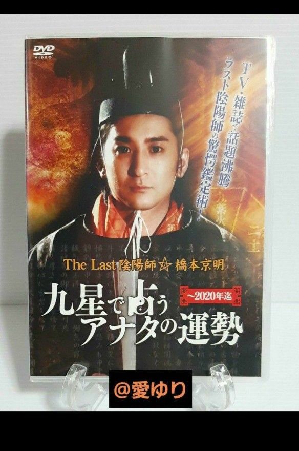 『 The Last 陰陽師 橋本京明☆九星で占うアナタの運勢』希少DVD☆四柱推命☆奇門遁甲☆人生相談☆悩み解決