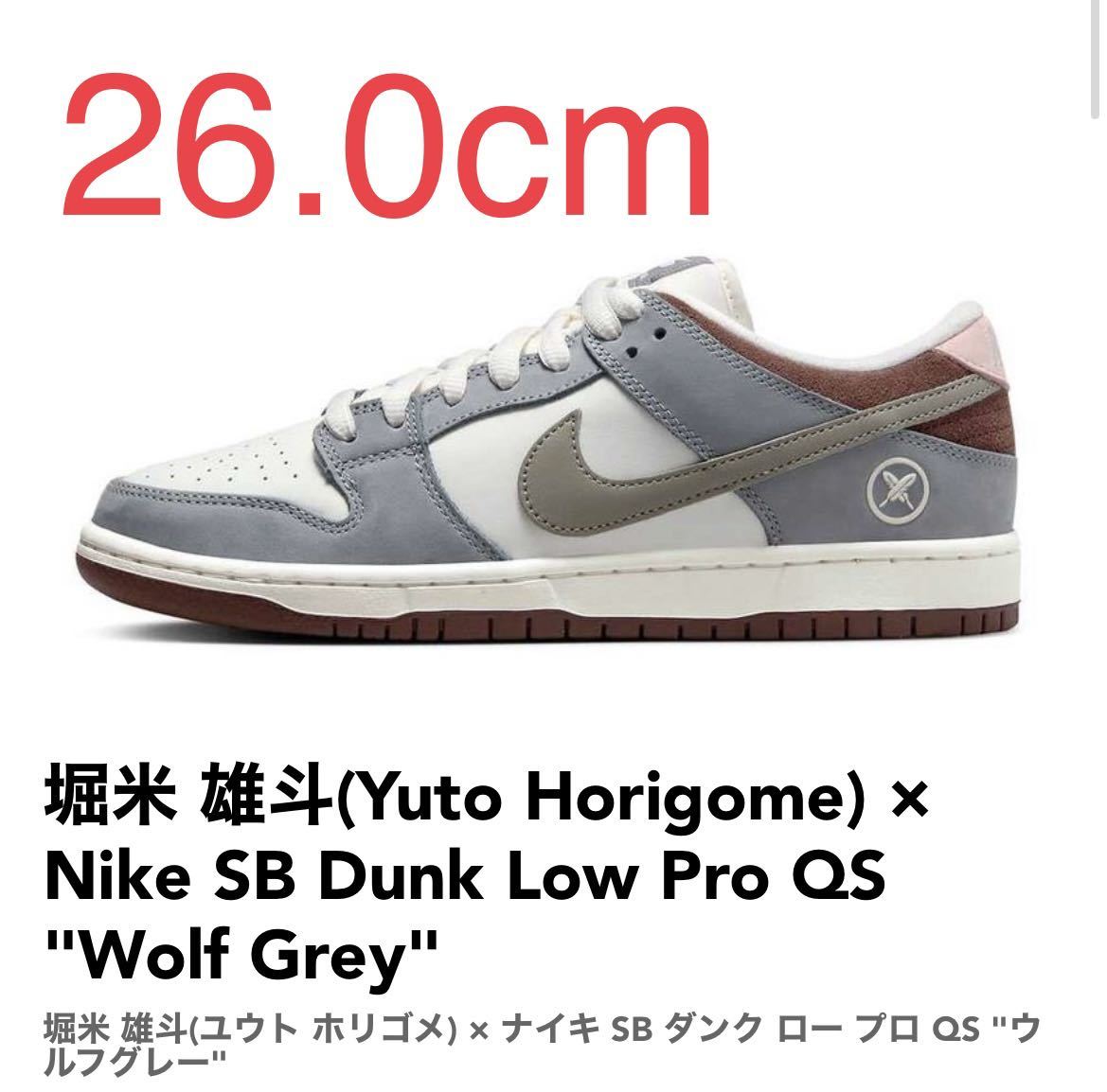 堀米雄斗(Yuto Horigome) × Nike SB Dunk Low Pro QS Wolf Grey ナイキ