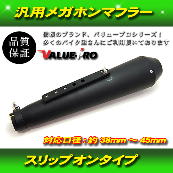 リバースコーンマフラー 艶消し マットブラック 黒色/新品汎用 メガホンタイプ 差込口38mm～45mm_画像1