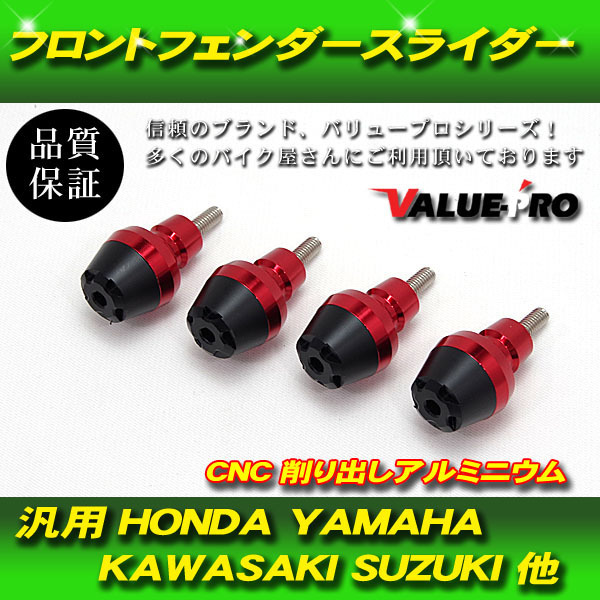 汎用 フロントフェンダー スライダー プロテクター CNC アルミ削出し HONDA YAMAHA KAWASAKI SUZUKI 他 RED レッド 赤_画像1