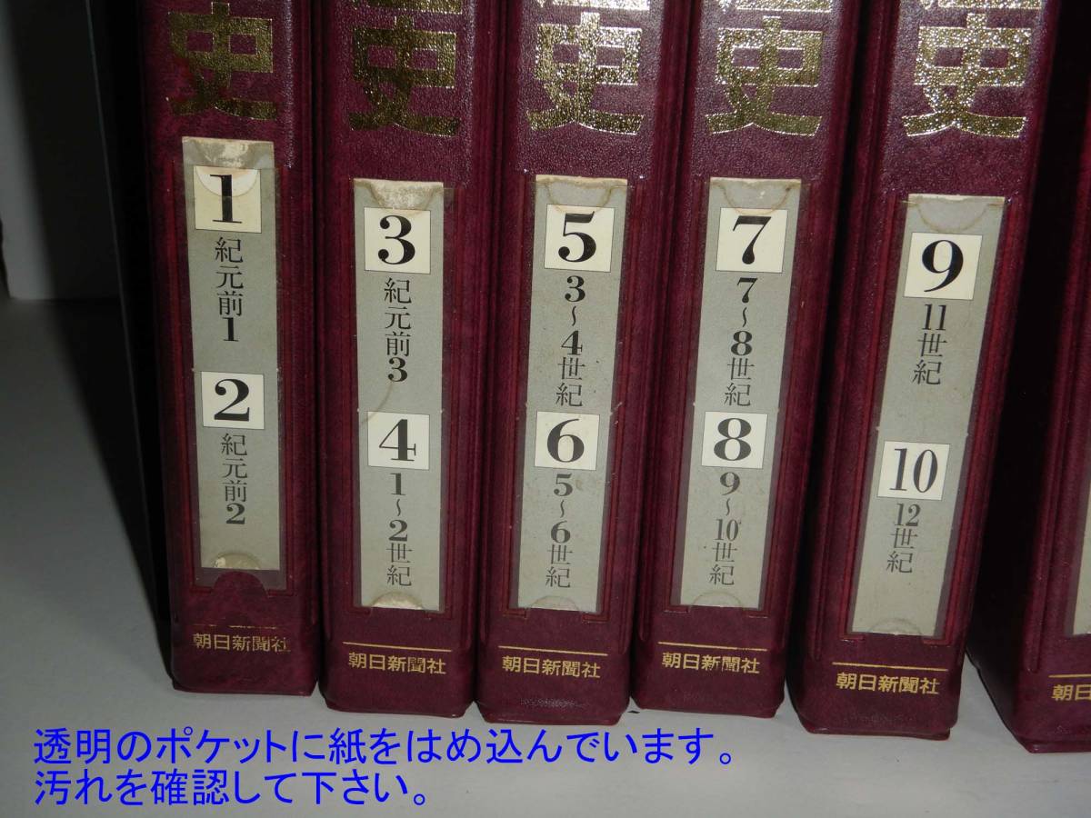 朝日百科 世界の歴史 全巻／全12巻 朝日新聞社 - 参考書