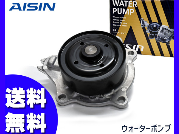 クラウン ARS210 ウォーターポンプ H27.09～H30.04 車検 交換 国内メーカー アイシン AISIN 送料無料_画像1