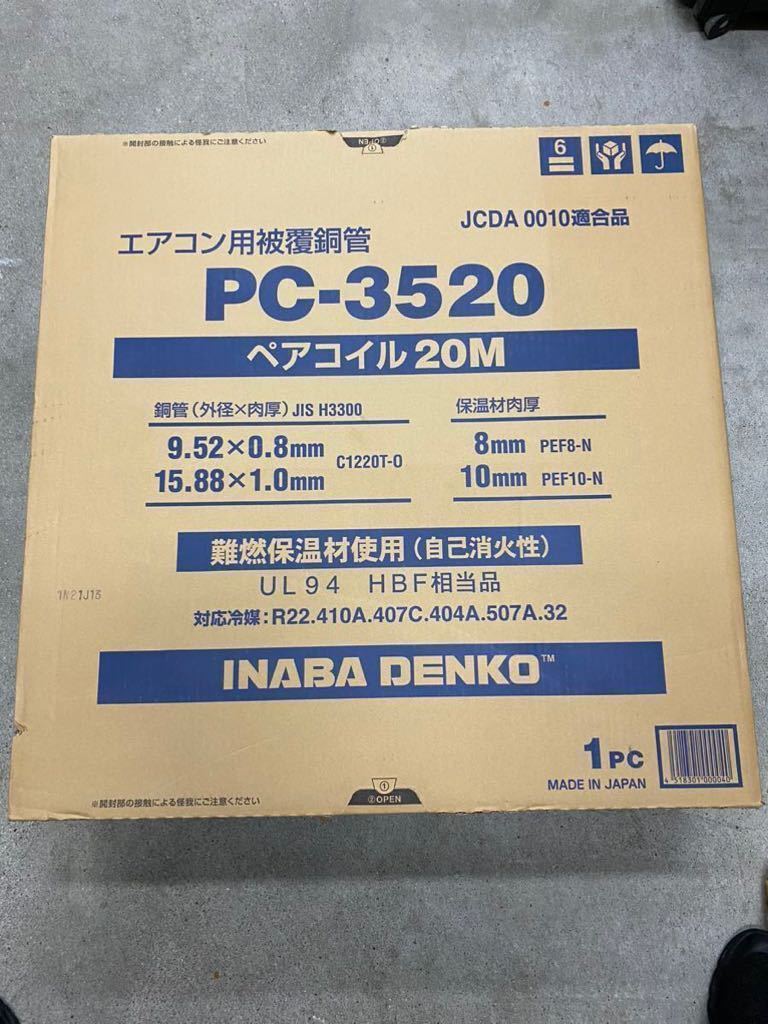 因幡電工 ペアコイル 3分5分 PC-3520エアコン配管 20m 被覆銅管-